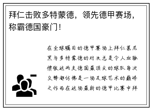拜仁击败多特蒙德，领先德甲赛场，称霸德国豪门！