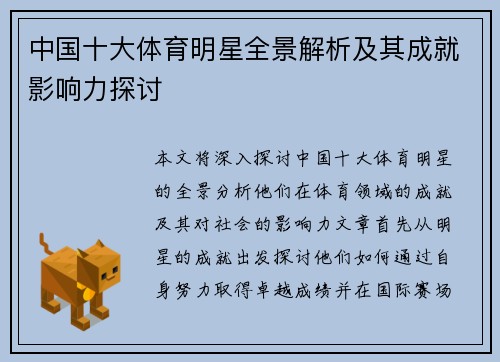 中国十大体育明星全景解析及其成就影响力探讨