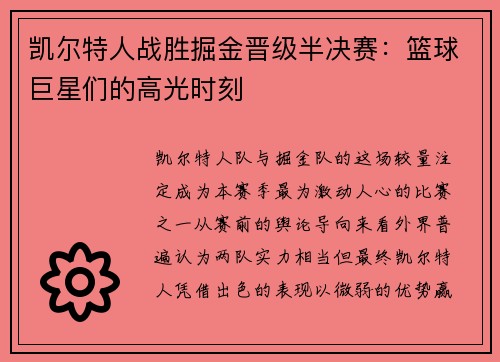 凯尔特人战胜掘金晋级半决赛：篮球巨星们的高光时刻