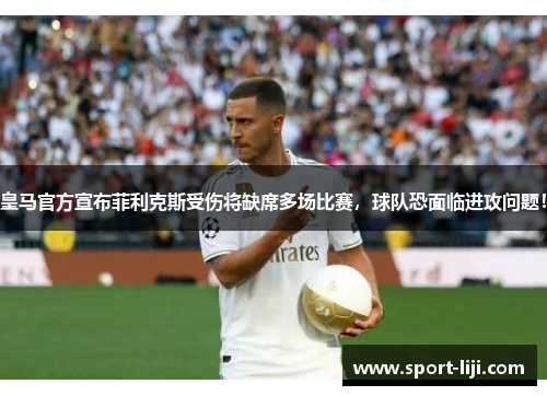 皇马官方宣布菲利克斯受伤将缺席多场比赛,球队恐面临进攻问题!