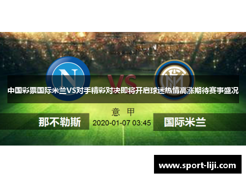 中国彩票国际米兰VS对手精彩对决即将开启球迷热情高涨期待赛事盛况