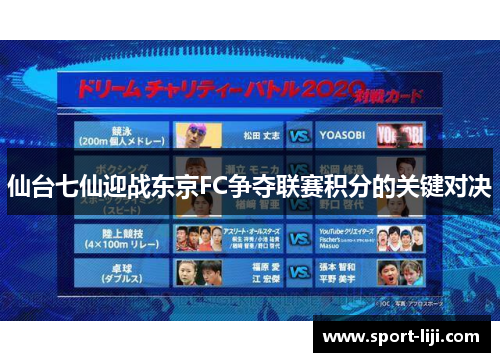 仙台七仙迎战东京FC争夺联赛积分的关键对决