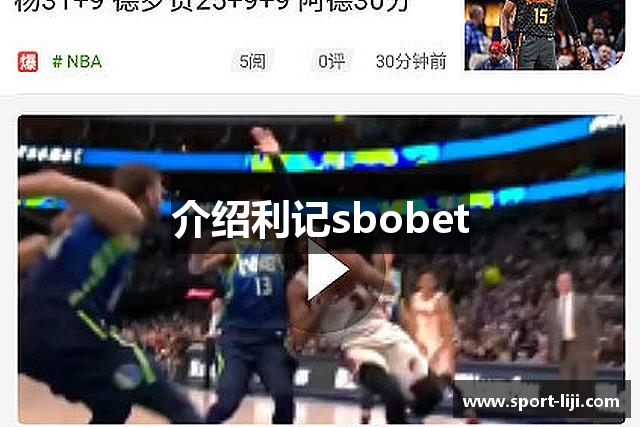 介绍利记sbobet